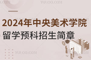 2024年中央美术学院留学预科招生简章