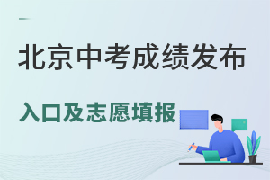 �����п���֣�2024�걱���п��ɼ�������ڼ�־Ը�ʱ��һ����