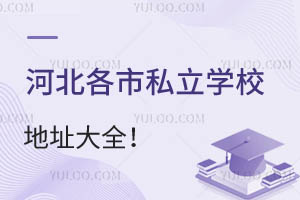 2024��ӱ�����˽��ѧУ��ַ��ȫ������������