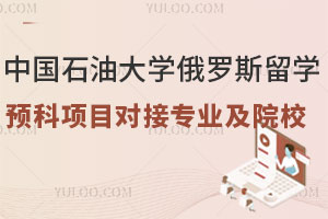 中国石油大学俄罗斯留学预科项目能对接国外哪些专业和学校？