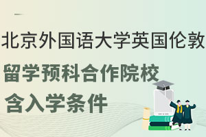 北京外国语大学英国伦敦留学预科合作院校有哪些？含入学条件