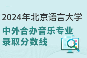 2024年北京语言大学中外合作办学音乐专业录取分数线