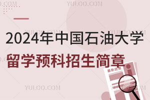2024年中国石油大学留学预科招生简章