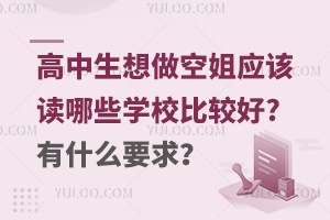 高中生想做空姐應該讀哪些學校比較好?有什么要求?