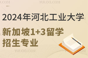 2024年河北工业大学新加坡1+3留学招生专业有哪些？