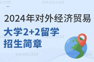 2024年对外经济贸易大学2+2留学招生简章