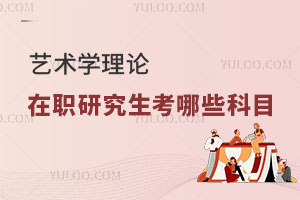 艺术学理论在职研究生考哪些科目