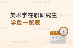 美术学在职研究生学费一览表