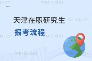 天津在职研究生报考流程
