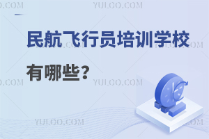 民航飛行員培訓(xùn)學(xué)校有哪些?
