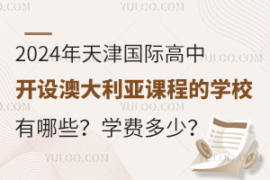 2024�������ʸ��п���Ĵ����ǿγ̵�ѧУ����Щ��ѧ�Ѷ��٣�