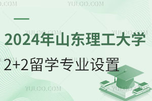 2024年山东理工大学2+2留学专业设置
