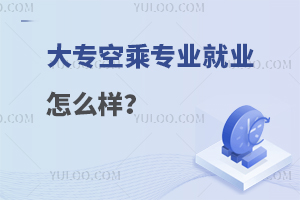 大專空乘專業就業怎么樣?