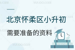 ����������С������Ҫ׼������������Щ��������Щ��������ע��ѧ����