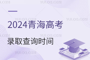 2024ຣ߿¼ȡѯʱ䰲Ź
