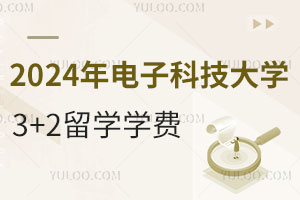 2024年电子科技大学3+2留学学费