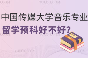 中国传媒大学音乐专业留学预科好不好？