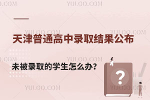 2024�����ͨ����¼ȡ������չ�������������ô�죿