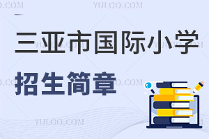 三亚市国际小学招生简章