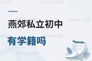 燕郊私立初中有学籍吗