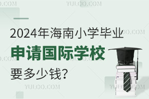 2024꺣СѧҵѧУҪǮ