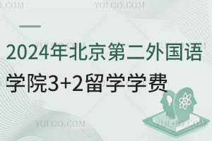 2024年北京第二外国语学院3+2留学学费