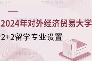 2024年对外经济贸易大学2+2留学专业设置