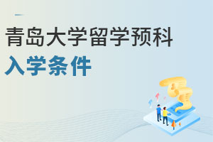 青岛大学留学预科入学条件