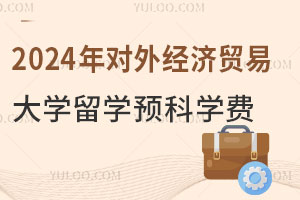 2024年对外经济贸易大学留学预科学费