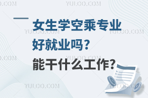 女生學空乘專業好就業嗎?能干什么工作?