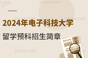 2024年电子科技大学留学预科招生简章