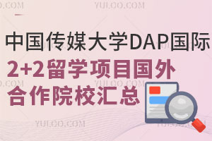 中国传媒大学DAP国际本科2+2留学项目国外合作院校汇总