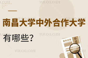 南昌大学合作大学有哪些？
