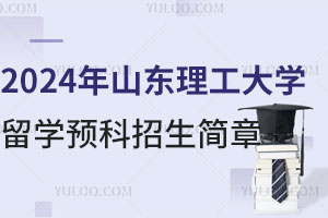2025年山东理工大学留学预科招生简章