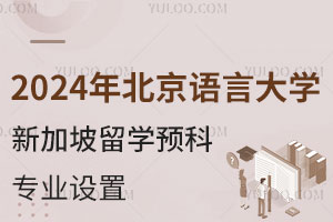 2024年北京语言大学新加坡留学预科专业设置