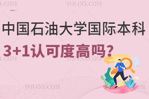 中国石油大学国际本科3+1认可度高吗？