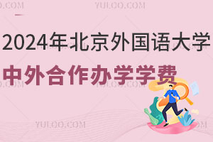 2024年北京外国语大学中外合作办学学费