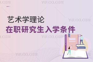 艺术学理论在职研究生入学条件