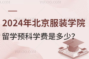 2024年北京服装学院留学预科学费是多少？