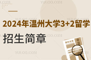 2024年温州大学3+2留学招生简章