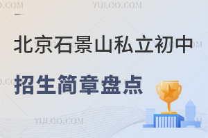 2024�걱��ʯ��ɽ˽���������������̵㣡��ѧ�����п�