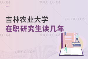 吉林农业大学在职研究生读几年