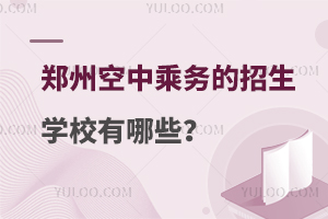 鄭州空中乘務(wù)的招生學(xué)校有哪些?