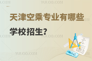天津空乘專業有哪些學校招生?