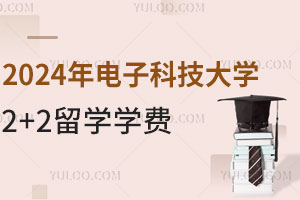2024年电子科技大学2+2留学学费