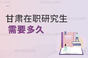 甘肃在职研究生需要多久
