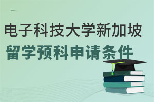 电子科技大学新加坡留学预科申请条件有哪些？