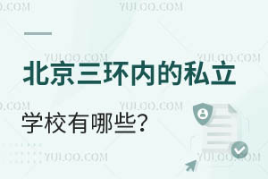 ���������ڵ�˽��ѧУ����Щ�����Ҽ���ѧ�ѱ��˵����