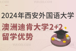 2024年西安外国语大学澳洲迪肯大学2+2留学优势