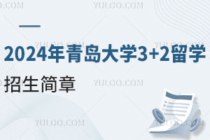 2024年青岛大学3+2留学招生简章